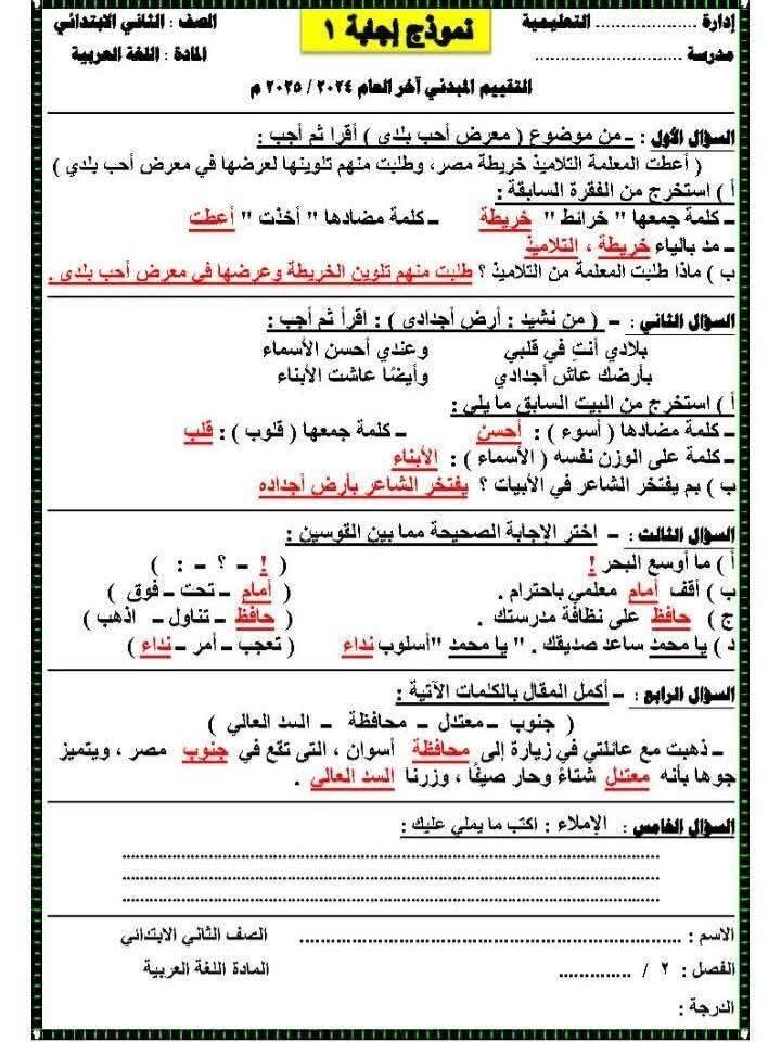 نماذج تقييم مبدئي للصف الثاني الابتدائي الترم الثاني 2025